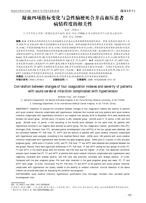 凝血四项指标变化与急性脑梗死合并高血压患者病情程度的相关性