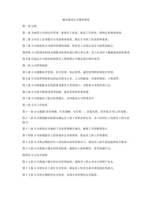 城市建设公司规章制度