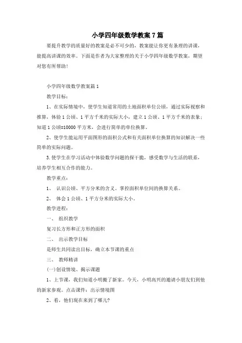 小学四年级数学教案7篇