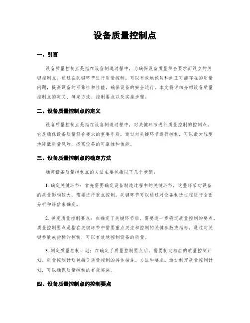 设备质量控制点