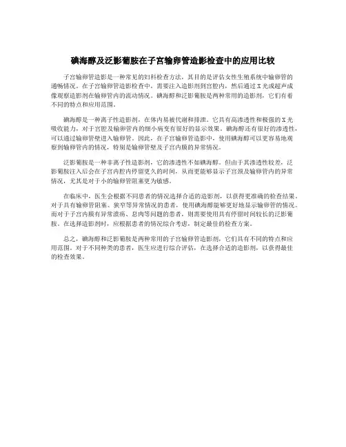 碘海醇及泛影葡胺在子宫输卵管造影检查中的应用比较