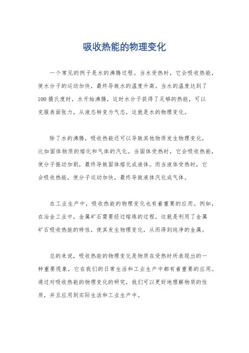 吸收热能的物理变化