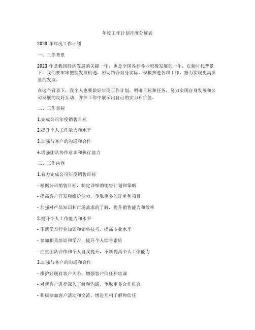 年度工作计划月度分解表