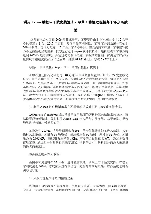 利用Aspen模拟甲苯歧化装置苯／甲苯／精馏过程提高苯塔分离效果