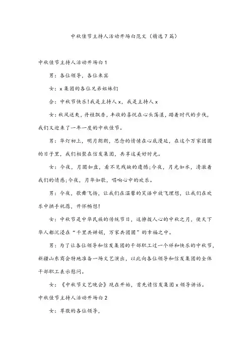 中秋佳节主持人活动开场白范文(精选7篇)