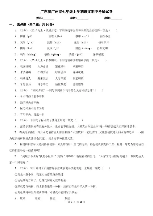 广东省广州市七年级上学期语文期中考试试卷