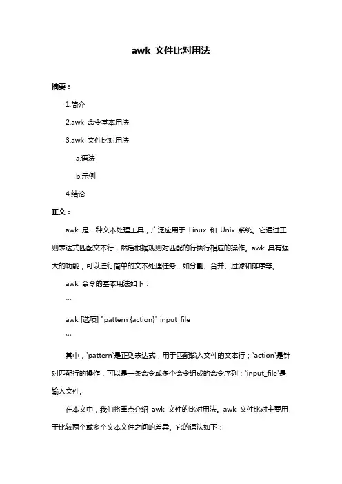 awk 文件比对用法