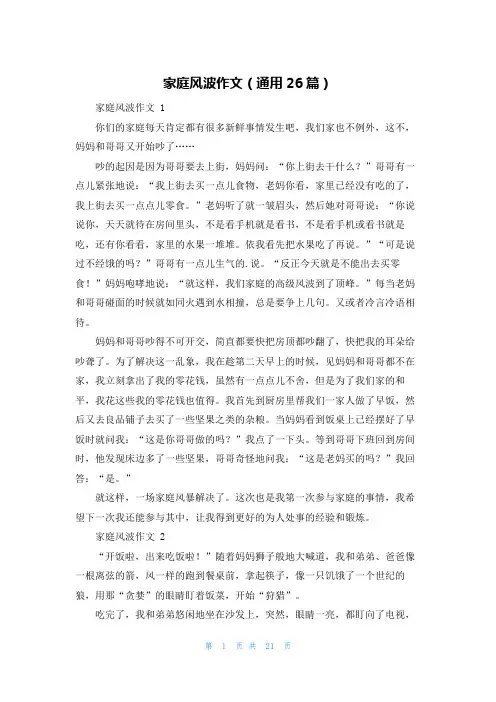 家庭风波作文(通用26篇)