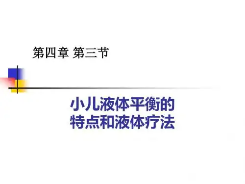 第4章2 小儿液体疗法