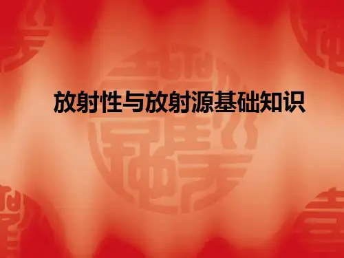 放射性与放射源基础知识