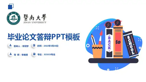 暨南大学毕业论文答辩通用ppt模板