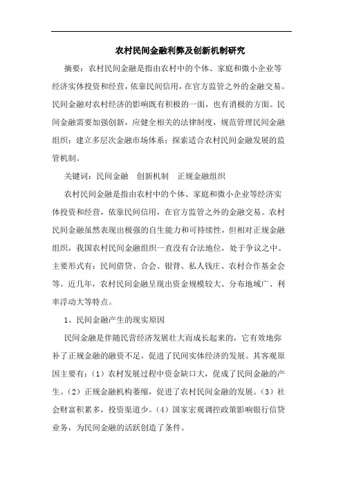 农村民间金融利弊及创新机制研究