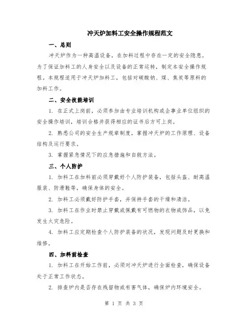 冲天炉加料工安全操作规程范文