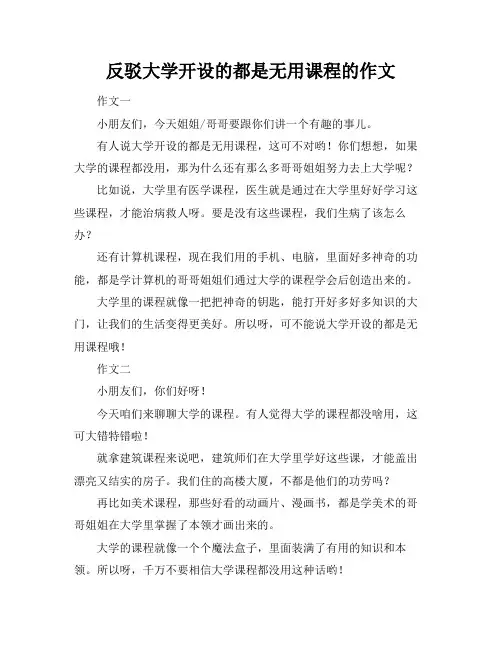 反驳大学开设的都是无用课程的作文