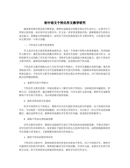 初中语文个性化作文教学研究