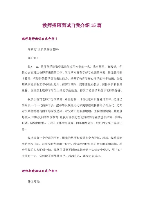 教师招聘面试自我介绍15篇