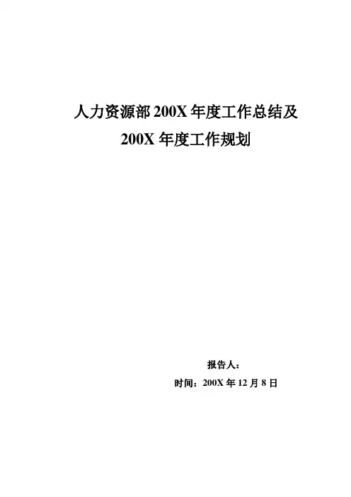人力资源部年度工作总结及规划(DOC 18页)