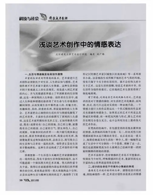浅谈艺术创作中的情感表达