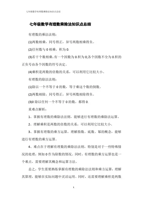 有理数乘除法知识点总结