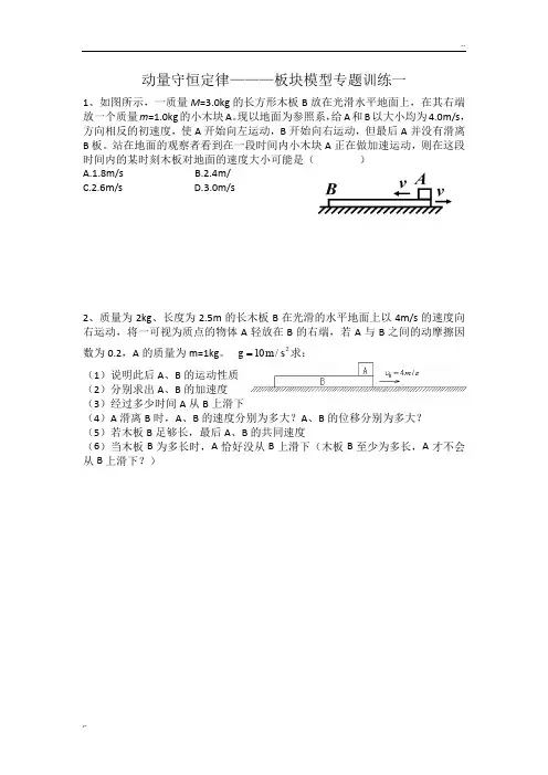 动量守恒-板块模型习题课