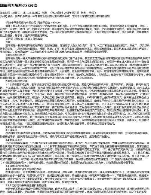 翻车机系统的优化改造