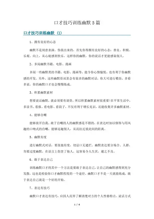 口才技巧训练幽默5篇