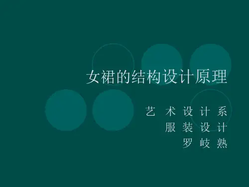 裙结构设计
