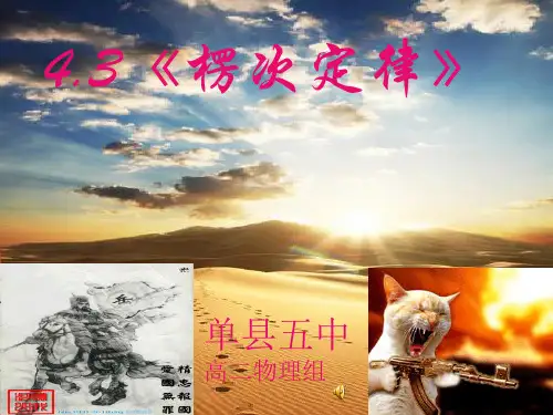 高中物理新课标版人教版选修3-2精品课件：4[1].4《楞次定律》PPT课件(共52页)