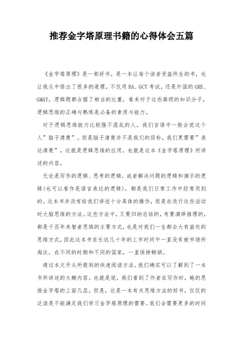 推荐金字塔原理书籍的心得体会五篇