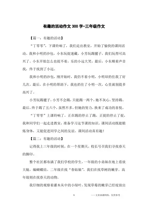 有趣的活动作文300字-三年级作文