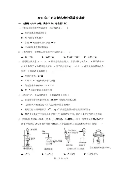2021年广东省新高考化学模拟试卷及答案解析