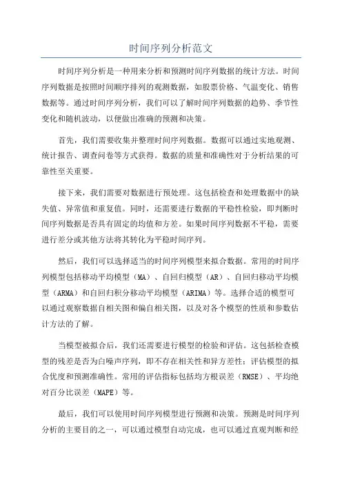 时间序列分析范文