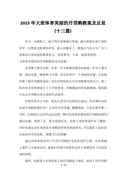 2023年大班体育美丽的丹顶鹤教案及反思(十三篇)