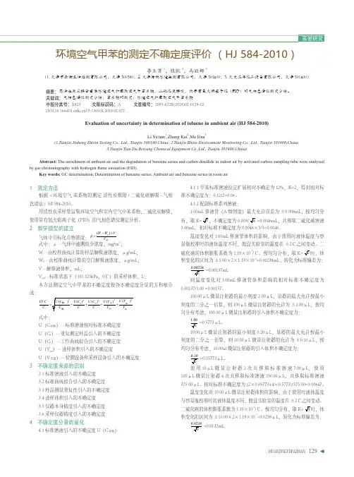 环境空气甲苯的测定不确定度评价(HJ584-2010)