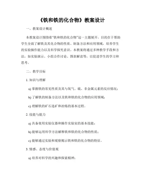 《铁和铁的化合物》教案设计