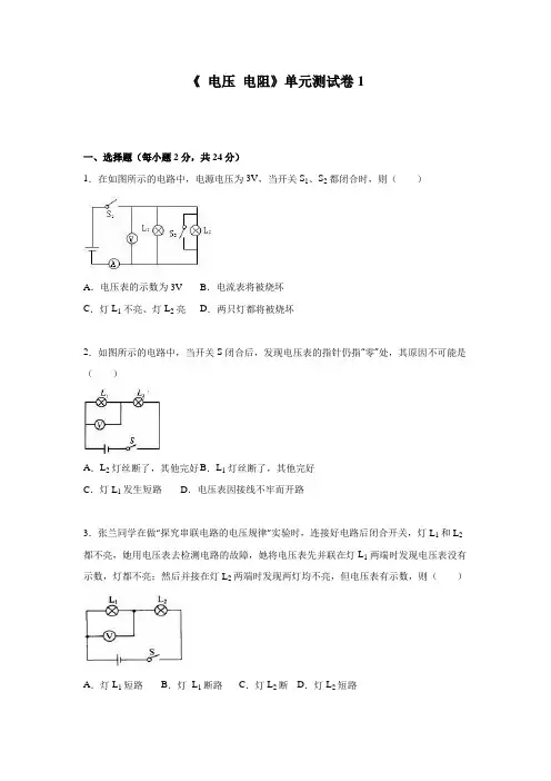 教科版物理九年级全册第三章认识电路之《电压电阻》单元测试卷3份含答案解析