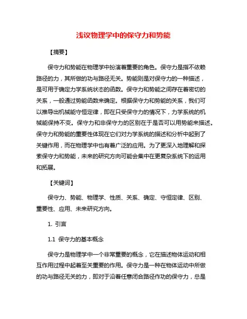 浅议物理学中的保守力和势能