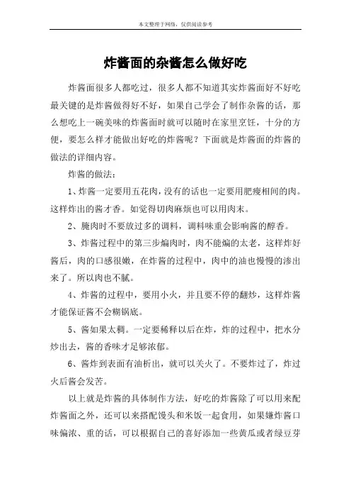 炸酱面的杂酱怎么做好吃