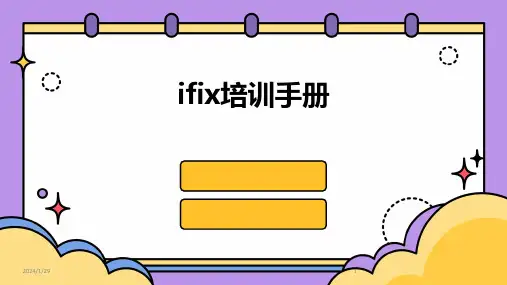 ifix培训手册(2024)