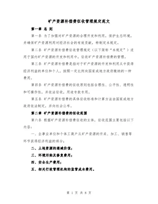 矿产资源补偿费征收管理规定范文(二篇)