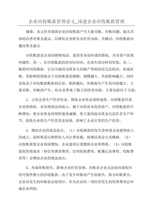 企业应收账款管理论文_浅述企业应收账款管理