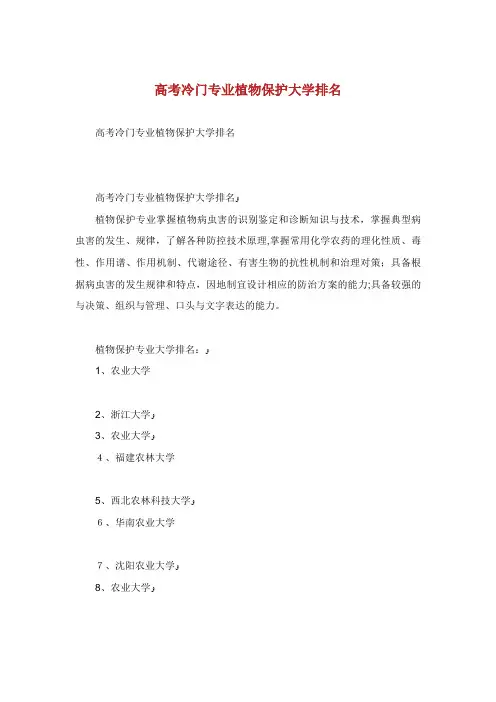 高冷门专植物保护大学排名