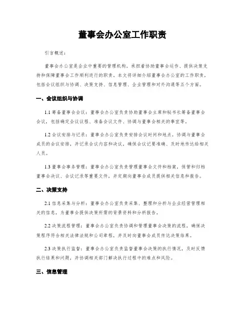 董事会办公室工作职责