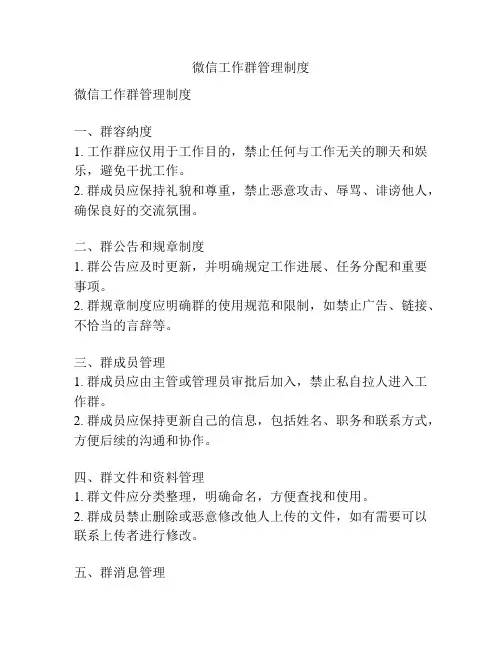 微信工作群管理制度