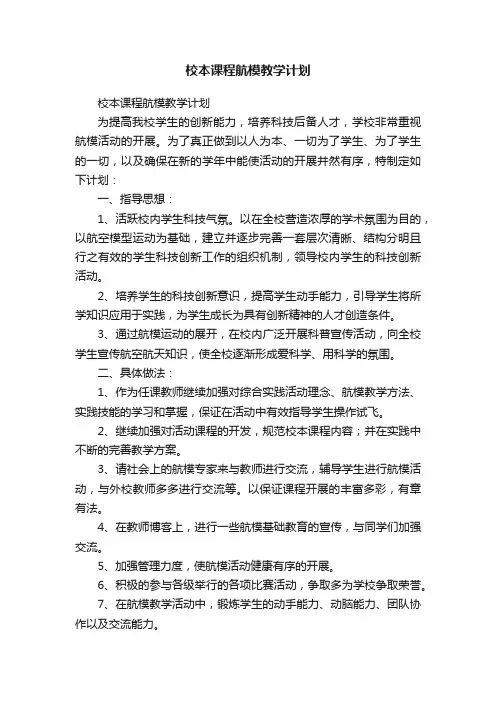 校本课程航模教学计划