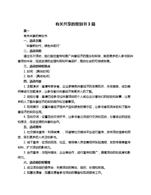 有关共享的策划书3篇