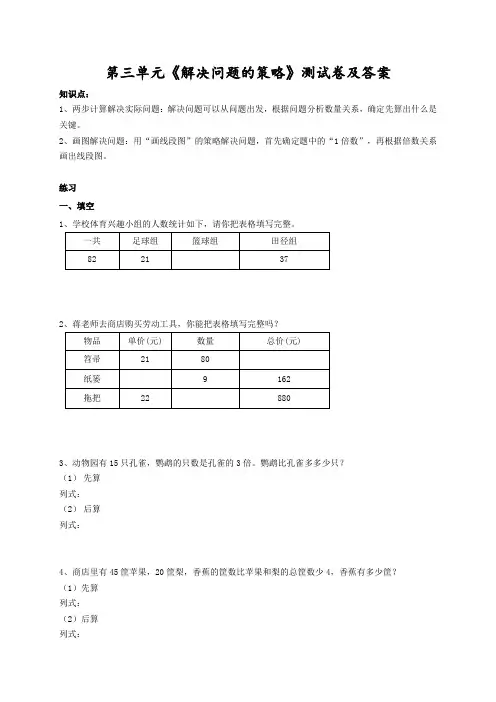 苏州苏教版三年级数学下册第三单元《解决问题的策略》测试卷及答案