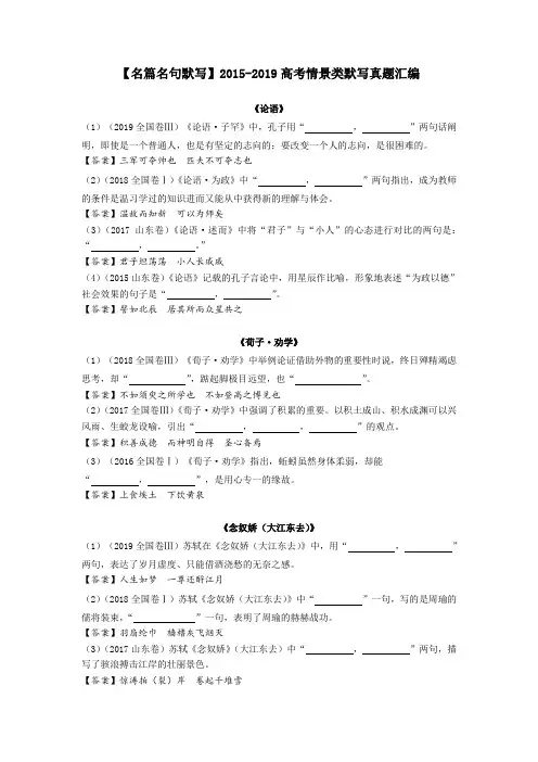 【名篇名句默写】2015-2019高考情景类默写真题汇编