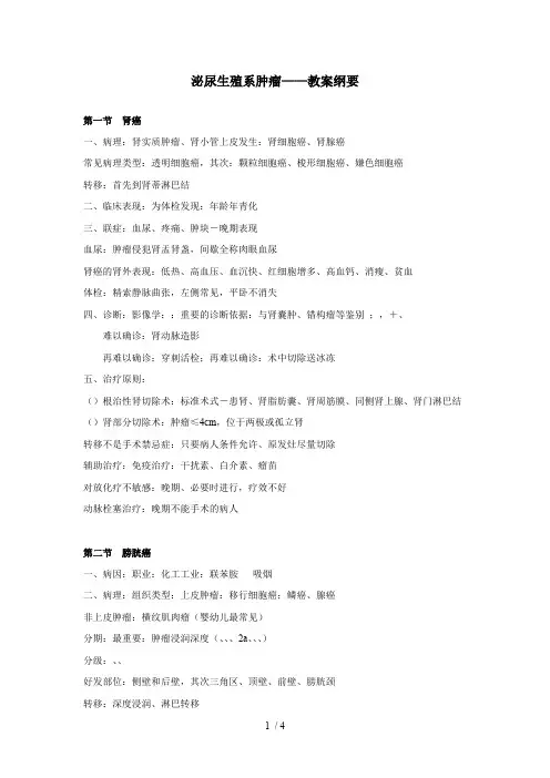 泌尿生殖系肿瘤——教学纲要