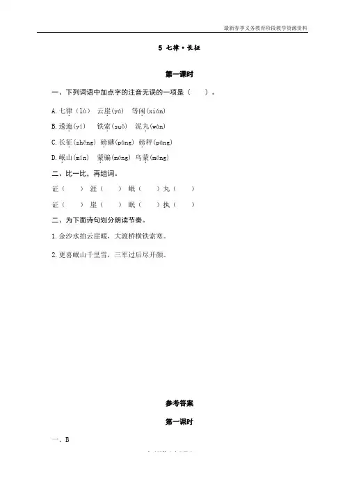 最新人教部编版六年级语文上册《七律·长征》课课练习